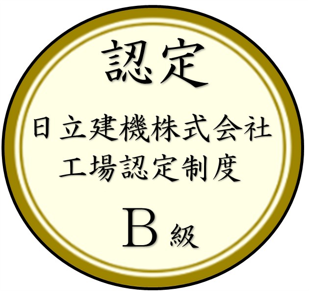 日立建機グループ品質管理体制B級認定