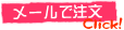 メールで注文