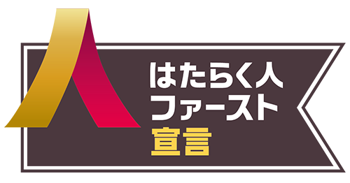 はたらく人ファースト宣言