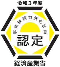 令和3年度経済産業省事業継続力教科計画認定