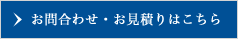 お問合わせ・お見積りはこちら